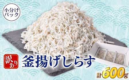 訳ありしらす600g 釜揚げ【しらす】