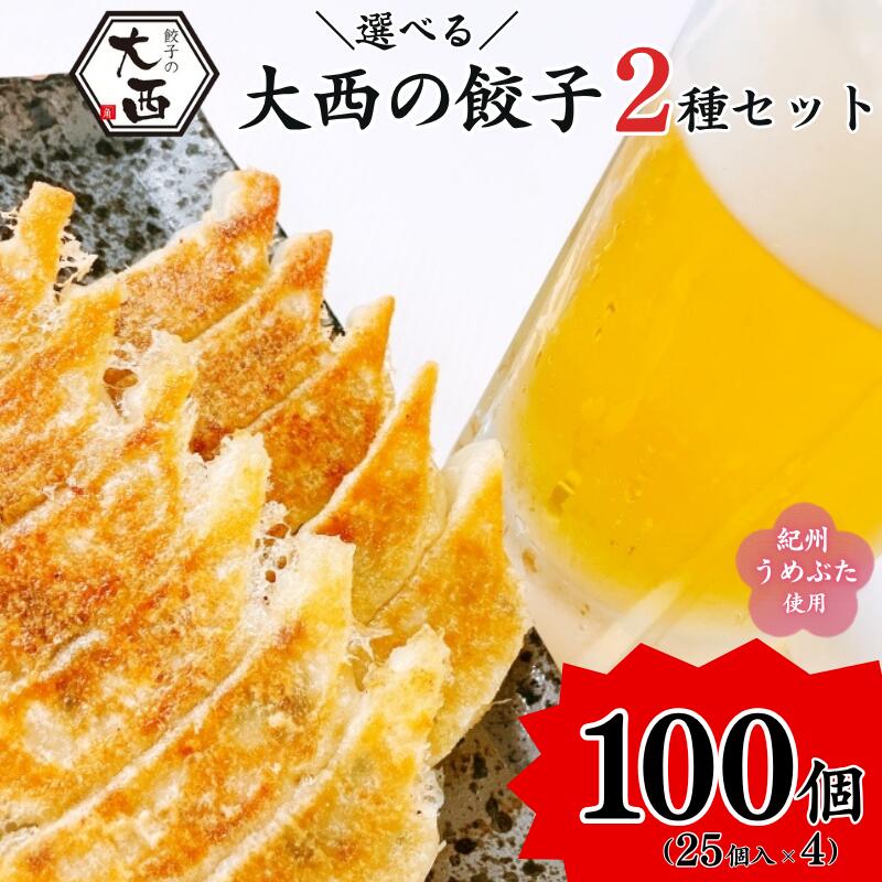 【ふるさと納税】選べる！大西の餃子2種セット　計100個 25個入り×各2パック / 和歌山県 田辺市 ぎょうざ ギョウザ ギョーザ にんにく不使用 手作り にんにく餃子 ニンニク 梅餃子 しょうが餃子 生姜餃子 紀州うめぶた 紀州南高梅 南高梅 宝梅使用 無添加 冷凍