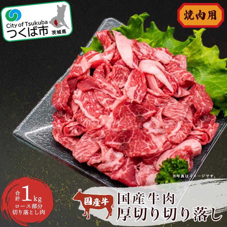 【ふるさと納税】村下商事シリーズ 国産 牛肉 厚切り落し 1kg（焼肉用） | 茨城県 つくば市 国産 牛 ロース お肉 牛肉 焼き肉 BBQ バーベキュー 大容量 おいしい 上質 高品質 切り落とし 家庭用 ギフト 1112328