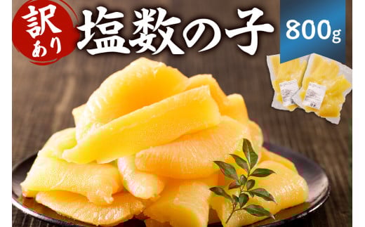【訳あり】  塩数の子 800g 折れ 不揃い  mi0012-0060【小分け 食感バリバリ お正月 おせち料理 海鮮 魚卵 魚介 真空パック 冷蔵 】
