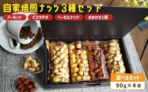 １． 自家焙煎ナッツ 無塩 3種類＋お任せ1種 90g×4個 （アーモンド・ヘーゼルナッツ・ピスタチオ） ： ナッツセット 無添加 ナッツ 焙煎ナッツ 焙煎アーモンド 焙煎ヘーゼルナッツ 焙煎ピスタチオ  ナッツ おつまみ お供 珈琲と お酒と ギフト 熨斗 舞鶴 cafe 321 and TAMA