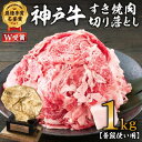 【ふるさと納税】【期間限定特別寄付額】神戸牛 すき焼肉切り落とし（普段使い用）1.0kg 神戸牛スライス250g×4P ヒライ牧場【すき焼き・お肉・牛肉・牛肉炒め物】 小分け　【 すき焼き 牛肉 】