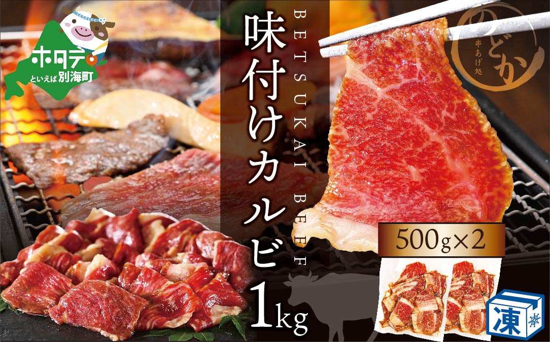 別海牛 牛 カルビ 特製タレ漬け 1? (500g×2パック)【ND0000003】