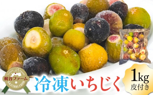 
                  1004.冷凍いちじく（皮付き）1kg | 無花果 いちじく 冷凍無花果 冷凍いちじく 果物 フルーツ 新鮮 セット 鳥取県 北栄町 産地直送 おすすめ 人気 路地栽培
                