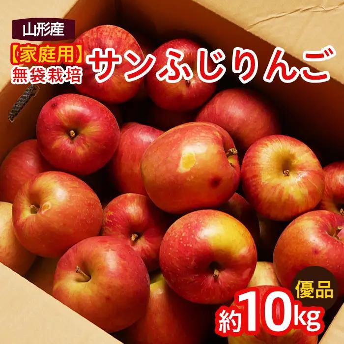 【家庭用】無袋栽培ふじりんご 優品 約10kg入り りんご リンゴ 林檎 フルーツ 果物 くだもの 10キロ 送料無料 山形【令和8年産先行予約】FS25-763