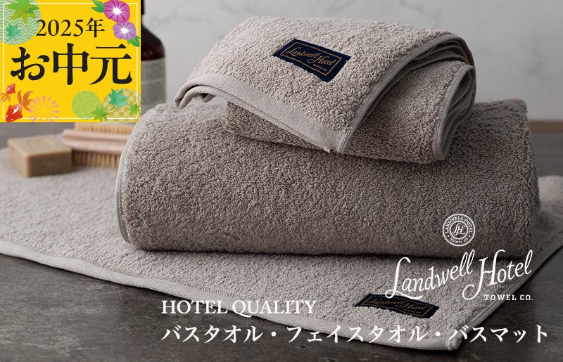 G2654t 【お中元】Landwell Hotel ギフト 贈り物セット バスタオル フェイスタオル バスマット グレー【TVで紹介】