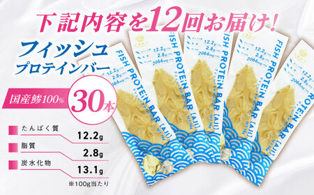 【全12回定期便】フィッシュプロテインバー（30本）五島市/しまおう プロテインバー プロテイン 筋トレ 魚[PAY070]