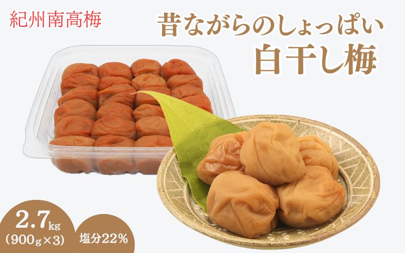 
昔ながらのしょっぱい白干し梅 （塩分22％）３Ｌサイズ900g×3　 / 田辺市 紀州南高梅 南高梅 梅干し 梅干 梅 うめ 肉厚 お米 おにぎり 焼酎 梅酒 健康 白干し梅 塩分22％ ご飯のお供【kng016】
