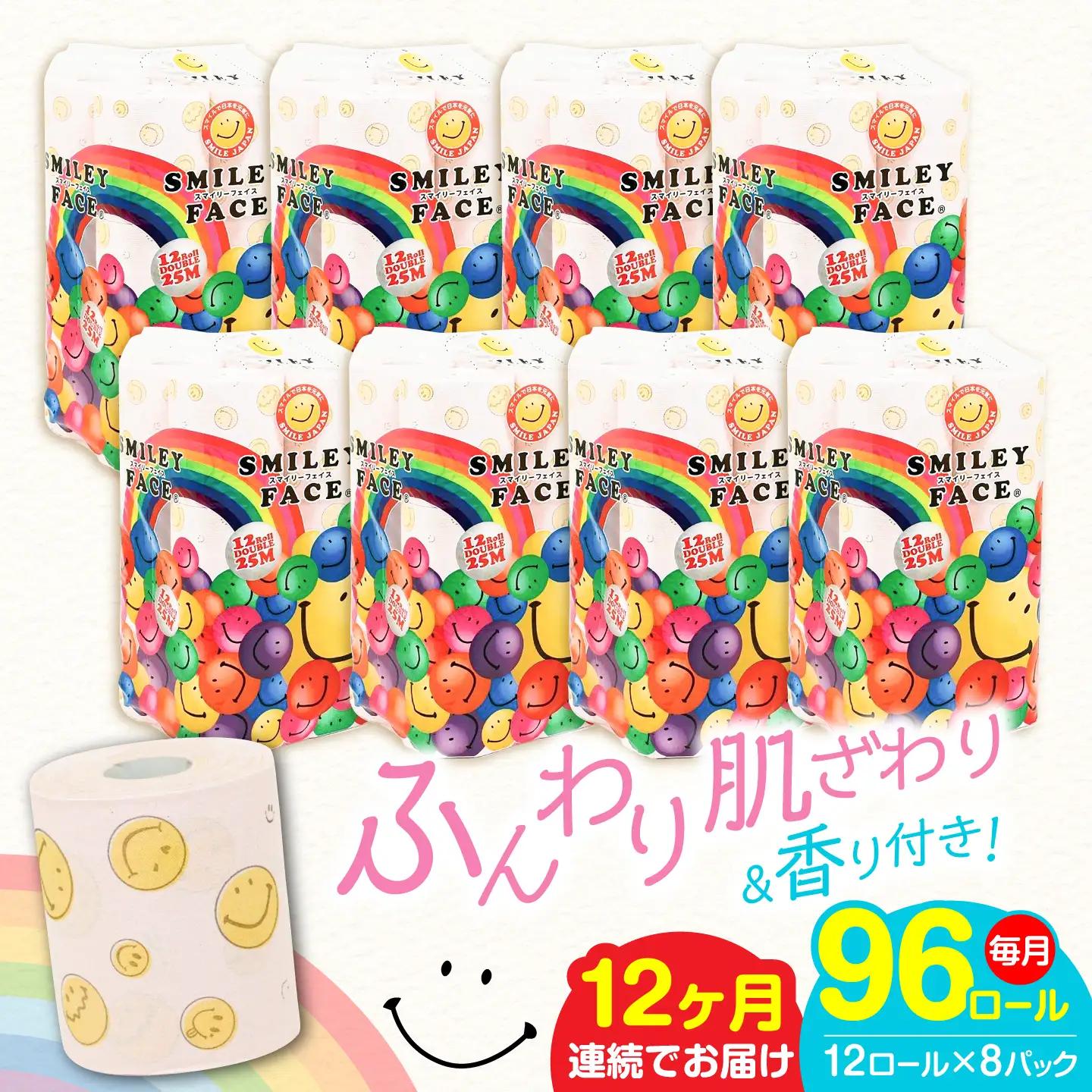【全12回定期便】トイレットペーパー ダブル 25m 12ロール×8P スマイリーフェイス VAA027