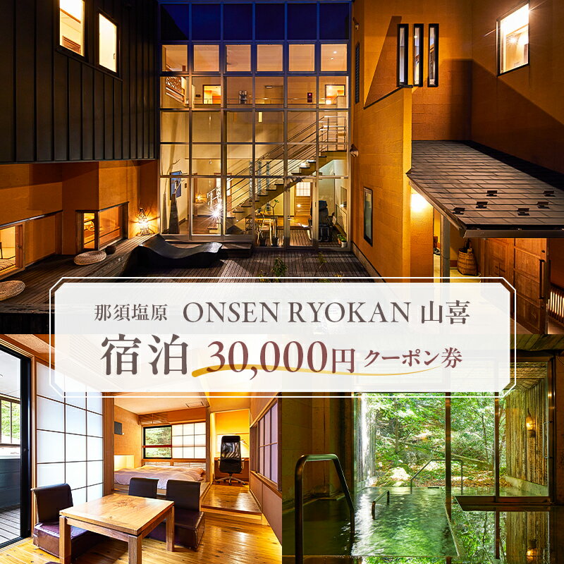 【ふるさと納税】ONSEN RYOKAN 山喜 宿泊 30,000円クーポン券 栃木県 那須塩原市 宿 旅館 宿泊券 チケット トラベル 旅行 温泉 リラックス 天然温泉 観光 旅 国内旅行 宿泊チケット 家族旅行 ファミリー 送料無料