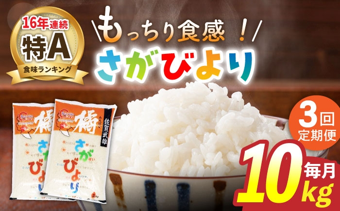 
                  【3回定期便】令和7年産 武雄市橘産 さがびより 10kg（5kg×2袋）/肥前糧食株式会社【配送エリア限定】 [UCL005] 白米 米 お米 こめ 白米 精米 ブランド米
                