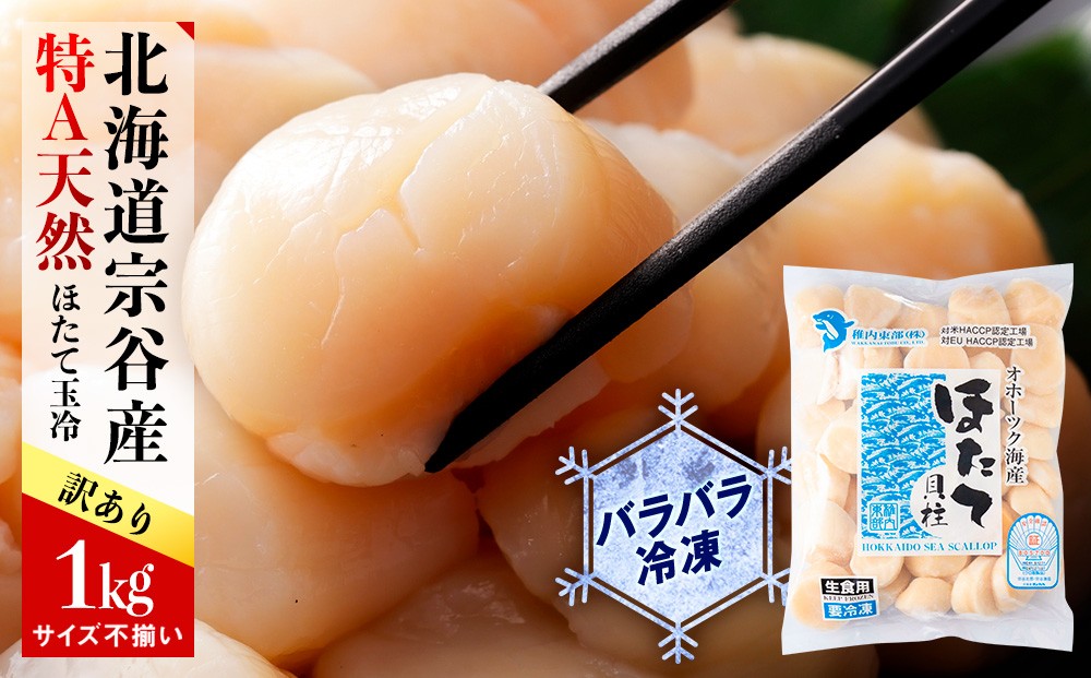 
            宗谷産 天然生食用 ほたて貝柱 1kg (特A無選別) 刺身 海鮮
          