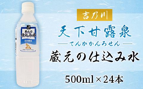 95-39A蔵元の仕込み水 天下甘露泉（てんかかんろせん）【吉乃川】