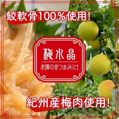 ふるさと納税 大和町 梅水晶 梅高貴(鮫軟骨100%使用) 200g×6p |  | 02