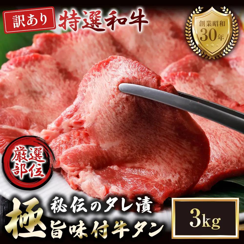 【訳あり】特選 極旨味付け牛タン 3kg 秘伝のタレ漬け | 訳あり 牛タン