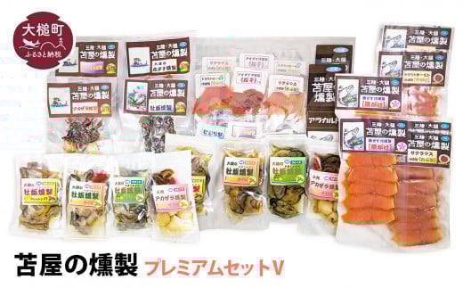 【苫屋の燻製】プレミアムセットⅤ（サケ・マス3種6個 ホタテか牡蛎燻製計2個 牡蛎オイル漬けS3種6個 アカザラオイル漬けS2個 アカザラかムール貝燻製S2個 アラカルト6個入り2セット）福袋