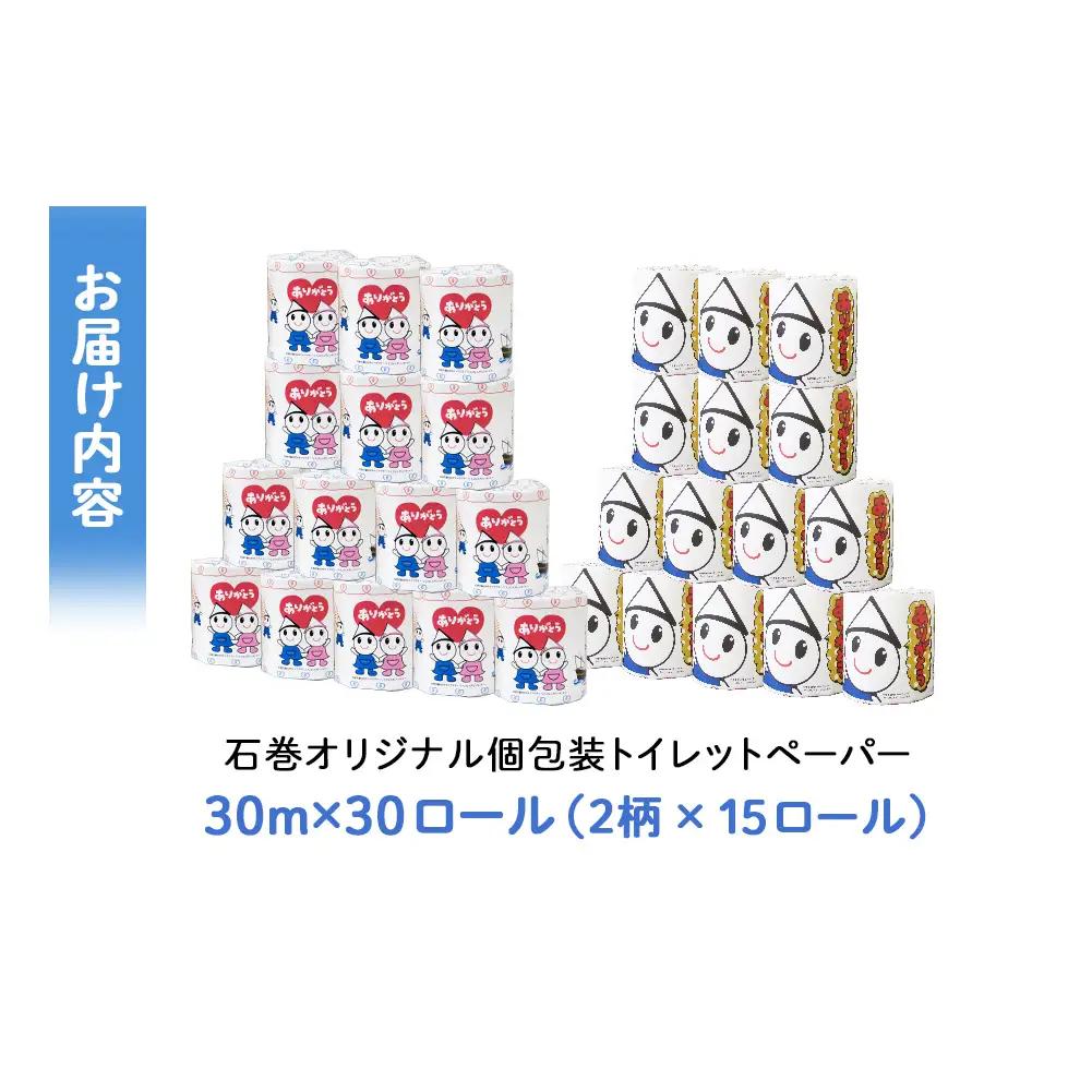 トイレットペーパー L 個包装 石巻オリジナル 30R トイレ用品 ストック 消耗品 生活用品 新生活 必需品 備蓄 防災