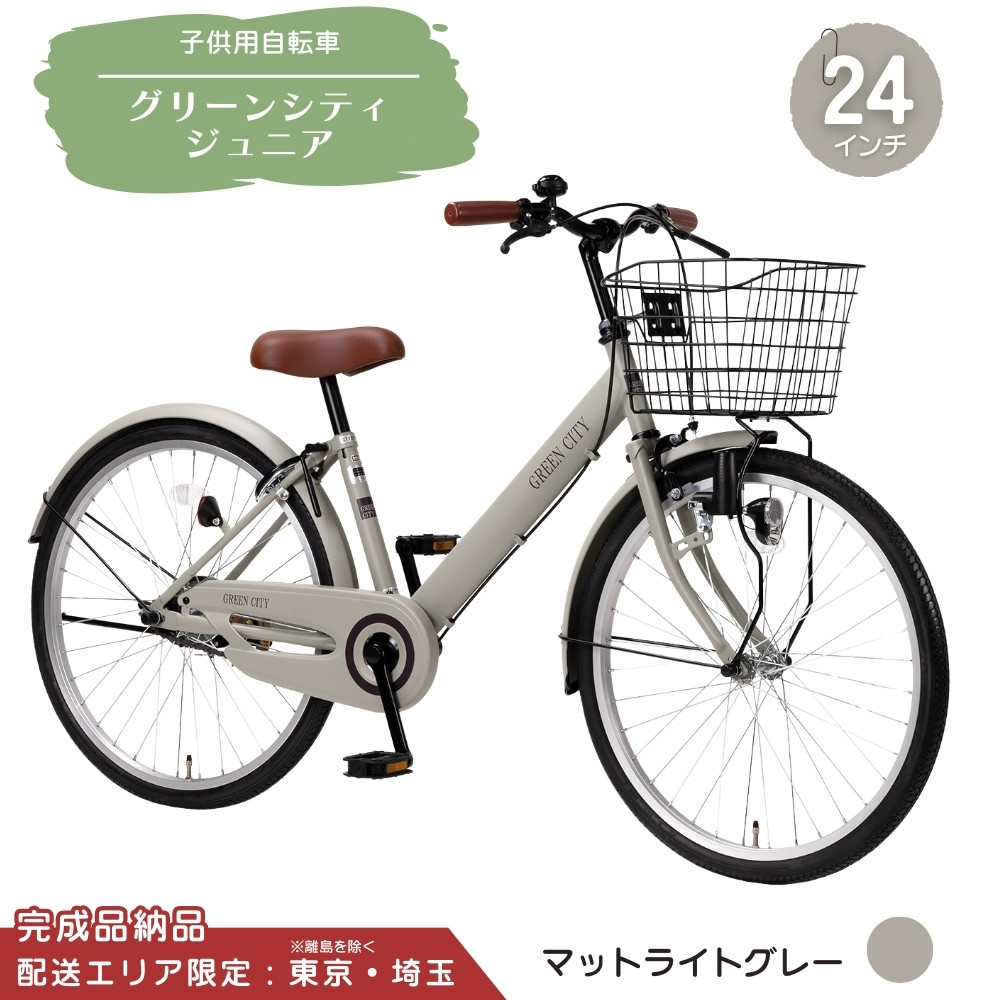 
            24型 子供用自転車 グリーンシティV ジュニア［マットライトグレー］ 24インチ自転車 24インチ子供用自転車 配送エリア 東京 ・埼玉限定 
          
