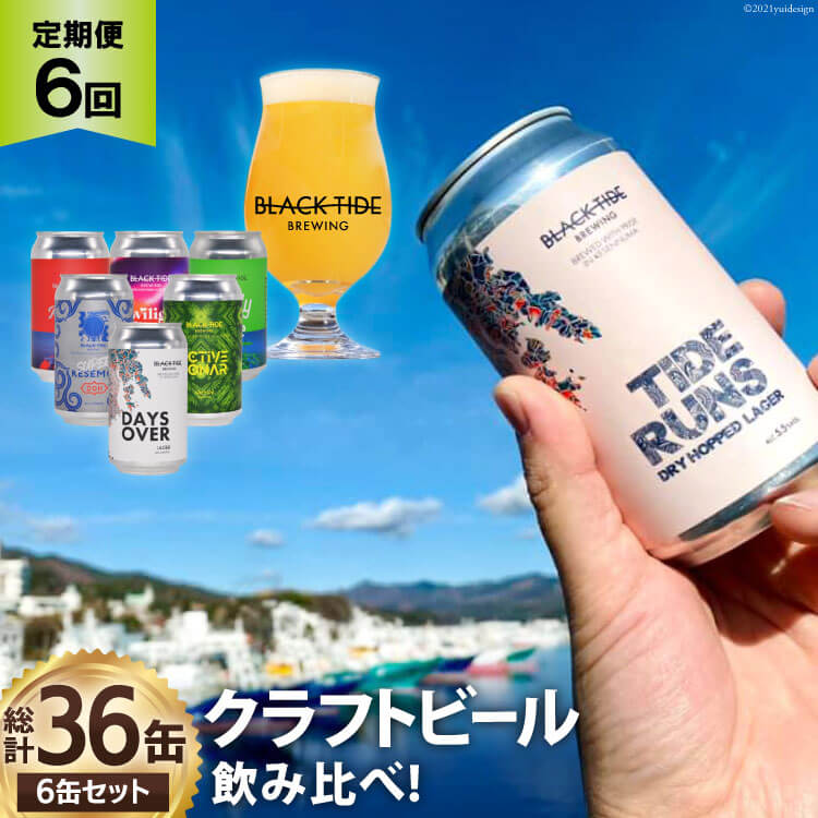 【ふるさと納税】6回 定期便 BTB クラフトビール 6缶 セット【総計36缶】 [BLACK TIDE BREWING 宮城県 気仙沼市 20565556] 酒 ビール びーる 飲み比べ クラフト お酒 地ビール