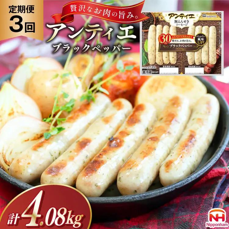 3回 定期便 ソーセージ アンティエ ブラックペッパー 136g(標準8本入) 10パック 計1.36kg 総計4.08kg