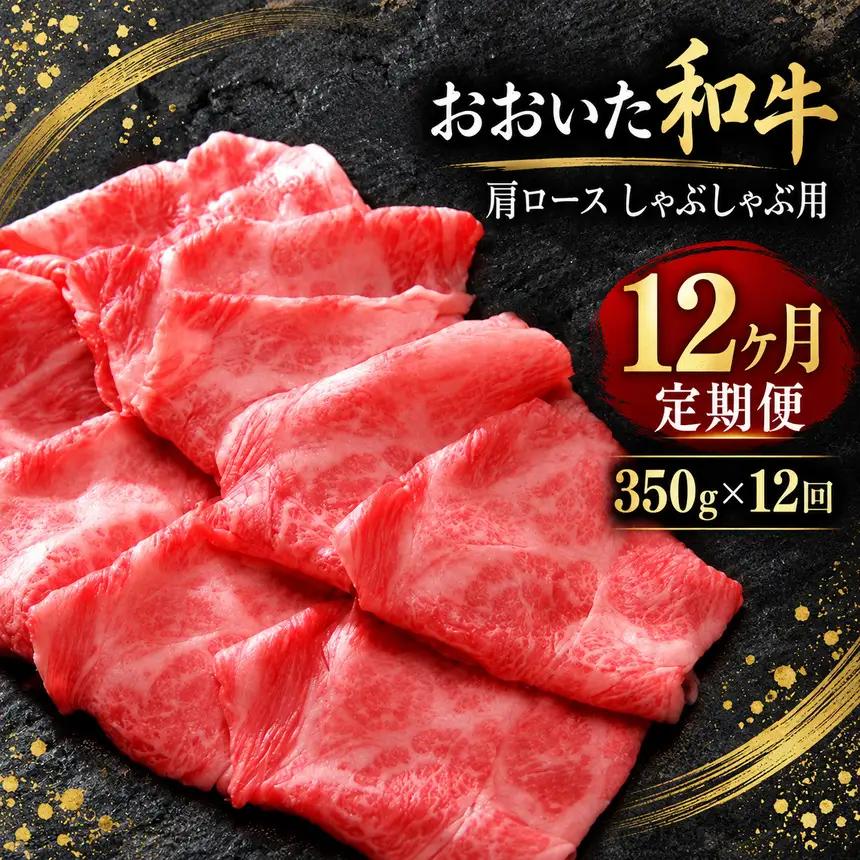 【定期便12回】おおいた和牛 肩ロース しゃぶしゃぶ用 350g×12回 | お肉 肉 おにく にく 牛 ロース しゃぶしゃぶ 毎月1回 豊後牛 和牛 牛肉 九州産 国産 冷凍 送料無料 定期 定期便 大分県 中津市