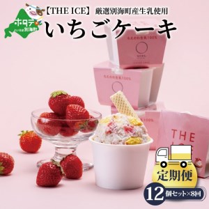 【毎月定期便】 THE ICE いちごケーキ12個セット×8ヵ月定期便 be003-1071-100-8  （ あいす アイス アイスクリーム いちご イチゴ 苺 北海道 別海町 人気 ふるさと納税 ）