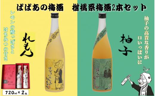 ばばあの梅酒　柑橘系梅酒2本セット（檸檬梅酒 12度・柚子梅酒 12度） 各720ml / 和歌山 田辺市  紀州南高梅 南高梅 梅 梅酒 ロック  ソーダ割り ギフト 家飲み 酒 お酒 水割り ギフト プレゼント 富田の水 モンドセレクション ばばあの梅酒 れもん レモン ユズ 柚子【dnm018-1】