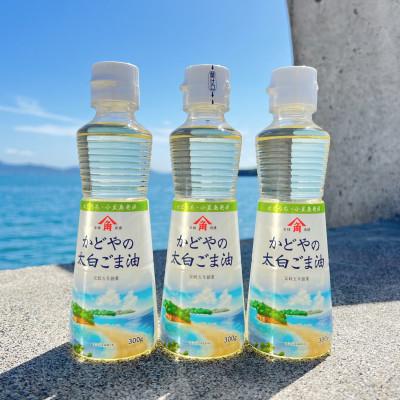 ふるさと納税 土庄町 【小豆島】【リニューアル】かどや製油　かどやの太白ごま油300g×3本セット　小豆島ラベル