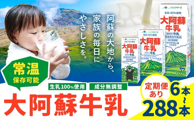 
            牛乳 常温保存可能 成分無調整 生乳100％使用 大阿蘇牛乳 紙パック 選べる お届け内容 定期便あり 合同会社たべたせいか《選べるお届け時期》熊本県 菊池市 牛乳 乳飲料 乳性飲料 ドリンク 飲み物 飲料 セット ロングライフ 熊本県産
          