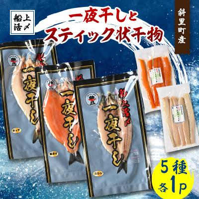 ふるさと納税 斜里町 【北海道斜里町産】船上活〆 サクラマス・ほっけ・ニシン 計5パック満足セット(一夜干し・スティック)