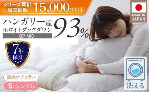 羽毛布団　ハンガリーホワイトダック93％　DP400　シングル（無地ナチュラル）_Qc071-nt