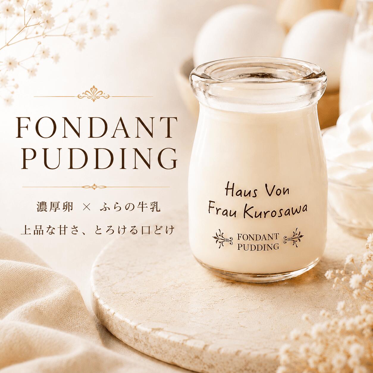 【ふるさと納税】FONDANT PUDDING（フォンダンプリン）　プリン 洋菓子 スイーツ デザート お菓子