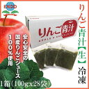 【ふるさと納税】りんご青汁冷凍1箱 (約100g×28袋) 遠藤青汁 乳酸菌 ケール ビタミン ミネラル 食物繊維 冷凍 毎日 生青汁 人気 おすすめ 高知市 【グレイジア株式会社】[ATAC520]