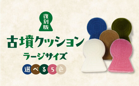 クッション 古墳のカタチ 復刻版 5色(グリーン・ベージュ・ブルー・ホワイト・ピンク) G-22