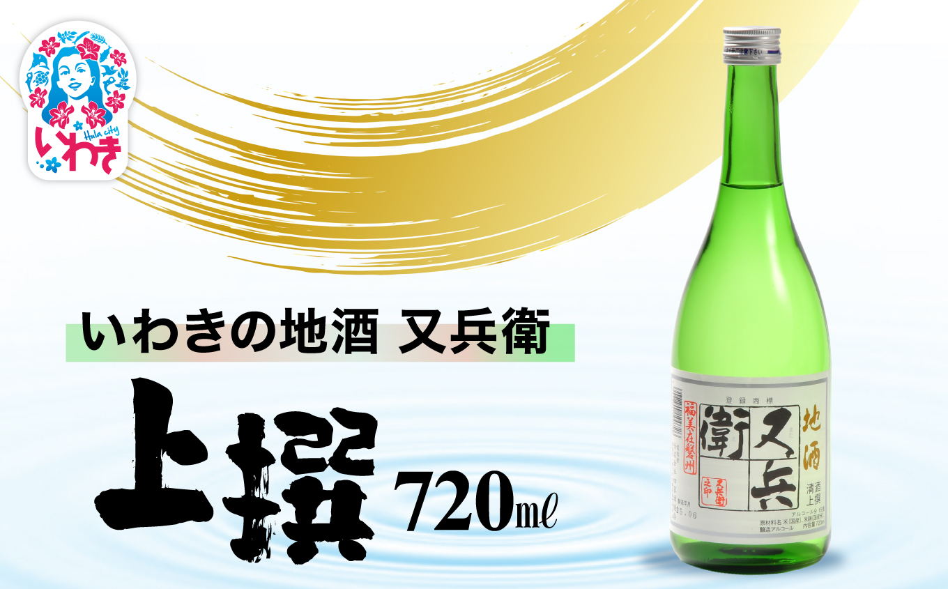 いわきの地酒又兵衛　上撰720ml | いわき 地酒 又兵衛 上撰 清酒 日本酒 代表銘柄 地元限定 燗 冷や 飲み比べ お土産 ギフト 贈答用 食中酒 伝統醸造 辛口 | DW018-720