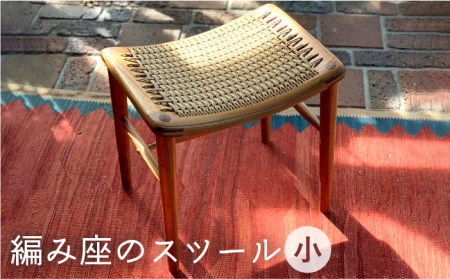 編み座のスツール（小）《糸島》【カントリーチェア】【いとしまごころ】[ATC014] スツール 北欧 家具 木工 木製 おしゃれ 椅子 イス チェア 網み