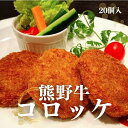 【ふるさと納税】熊野牛 コロッケ　80g×20個入り / 和歌山 熊野牛 コロッケ 肉 惣菜 お肉