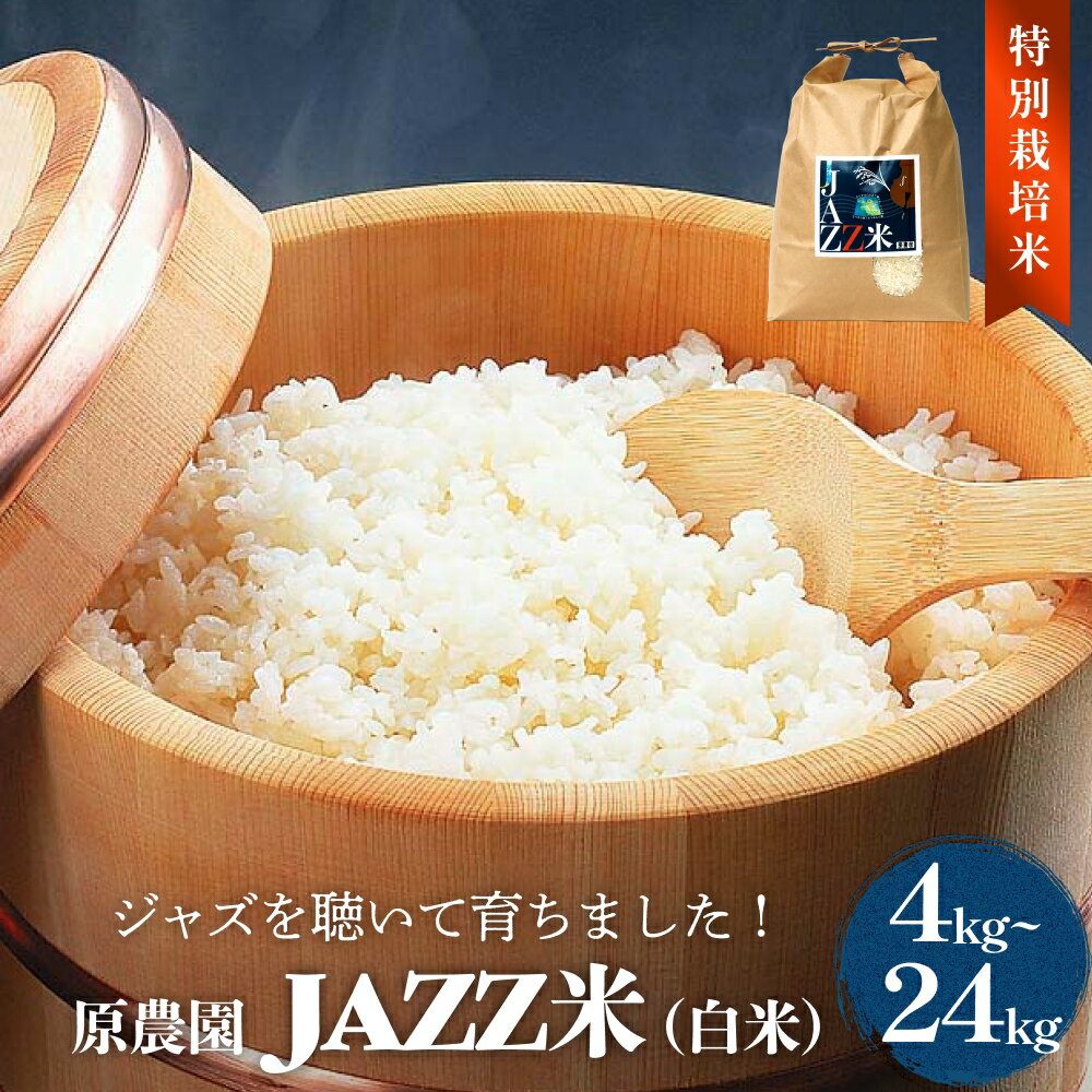 【ふるさと納税】令和7年度産 原農園 JAZZ米 白米 選べる 4kg-24kg にこまる 3回 6回 定期便 JAZZ 有機栽培 特別栽培米 堆肥 光合成細菌 有効微生物 アートテン農法 抗酸化農法 有効微生物農法 きりかぶ山 地力 白米 環境 地域特産 自然栽培 完熟堆肥 健康