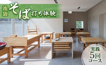 そば打ち体験 池袋 手打ちそば そば打ち体験【5回コース】