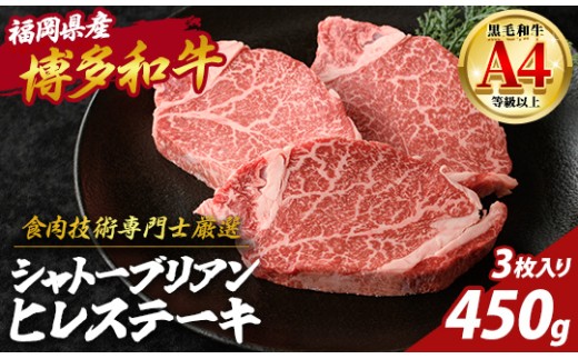 博多和牛 ヒレ シャトーブリアン (計450g・3枚入) 国産 九州産 福岡県産 牛 牛肉 和牛 黒毛和牛 ヒレステーキ ステーキ ステーキ肉 ヒレカツ 3枚 高級部位 希少部位 ギフト 贈答用 贈り物 お祝い 冷凍【チクゼンヤ】as58-006