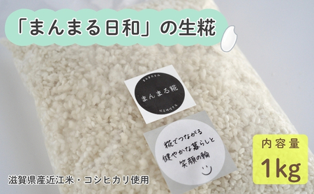 まんまる日和 生糀 米麹 こうじ コシヒカリ まんまる日和 【1kg】