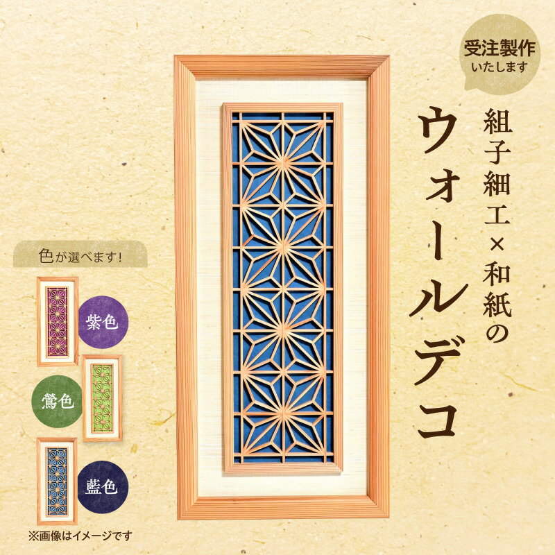 【ふるさと納税】【選べるカラー】【受注製作】組子細工×和紙のウォールデコ 角麻（鶯色・藍色・紫色） 組子細工 和モダン ウォールアート 角麻模様 手漉き和紙 高級和紙 木工職人 日本の伝統工芸 インテリア装飾 美しいデザイン 和風 アート 職人技 福岡県 八女市