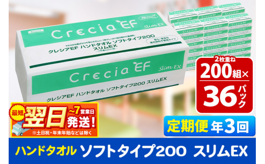 《4ヶ月ごとに3回お届け》定期便 ハンドタオル クレシアEF ソフトタイプ200 スリムEX 2枚重ね 200組(400枚)×36パック 最短翌日発送【レビューキャンペーン中】