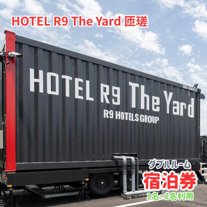 【ふるさと納税】HOTEL R9 The Yard 匝瑳　ダブルルーム宿泊券（1~2名利用） ／ ホテル HOTEL 宿泊 宿泊券 R9 ダブルルーム 1名 2名 匝瑳市