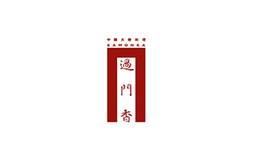 過門香　登録商標　ガンラー　香辛料（四川唐辛子使用）90g　【12203-0358】
