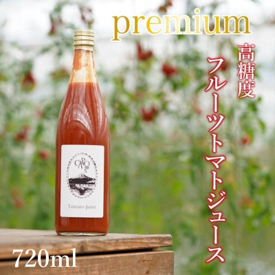 
            ＜高糖度・栄養満点＞カピオトマトジュースプレミアム  720ml×1本【1460698】
          