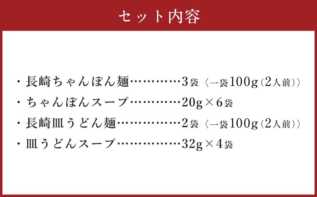 老舗の長崎ちゃんぽん麺・長崎皿うどん麺のセット！「唐灰汁」を使用 (スープ付) セット レシピ付き 麺類 麺