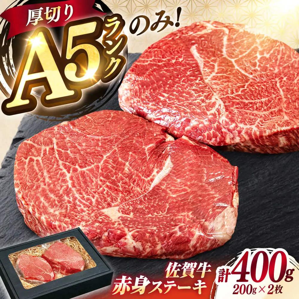 佐賀牛 赤身 A5 希少部位 ステーキ 200g × 2枚 部位おまかせ[FDR003]