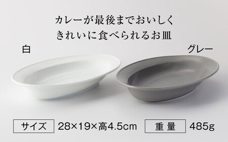 【美濃焼】楕円 カレー皿  ２枚（グレー×白）【大東亜窯業】 食器 皿 カレー皿 オーバル オーバル皿 楕円皿 カレー スープ グレー 灰色 ホワイト 白 シンプル セット 食器セット [MAG037