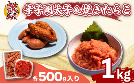 訳あり たらこ 明太子 計1kg(500g×2個) 小分け 冷凍 タラコ めんたいこ FT